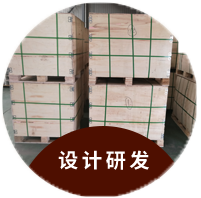 设计研发